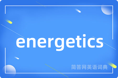 energetics是什么意思,energetics的中文翻译 energetics