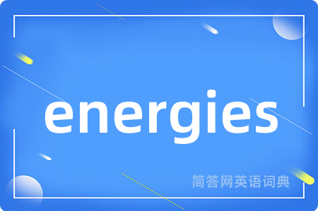 energies是什么意思,energies的中文翻译 energies