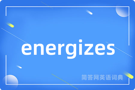 energizes是什么意思,energizes的中文翻译 energizes