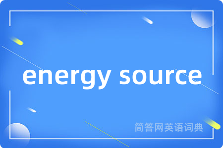 energy source是什么意思,energy source的中文翻译 energy source