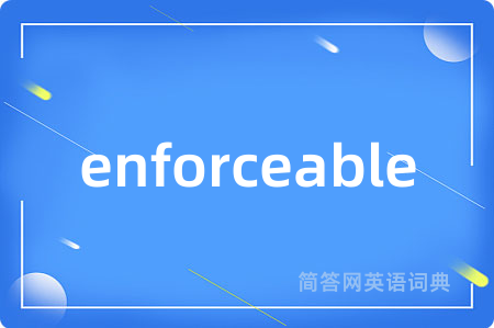 enforceable是什么意思,enforceable的中文翻译 enforceable