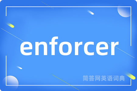 enforcer是什么意思,enforcer的中文翻译 enforcer