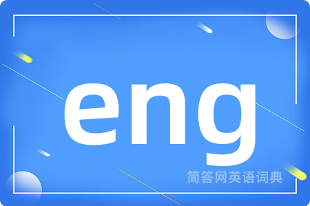 eng是什么意思,eng的中文翻译 eng