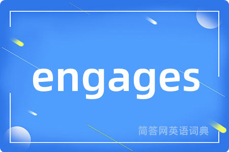 engages是什么意思,engages的中文翻译 engages