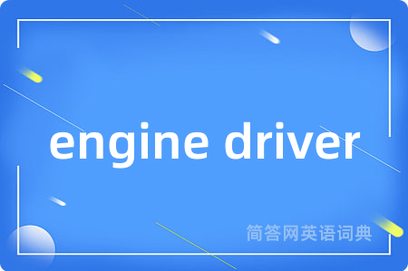 engine driver是什么意思,engine driver的中文翻译 engine driver