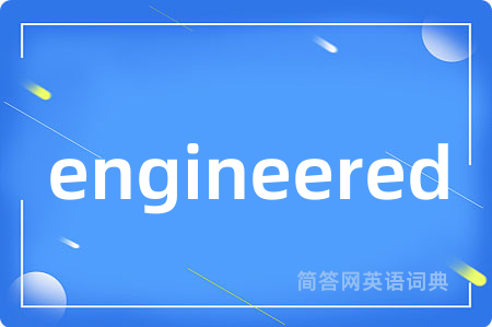 engineered是什么意思,engineered的中文翻译 engineered