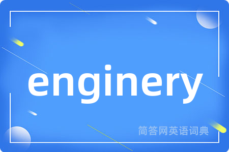 enginery是什么意思,enginery的中文翻译 enginery