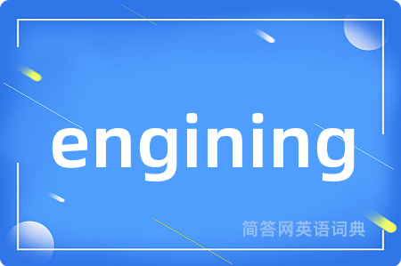 engining是什么意思,engining的中文翻译 engining