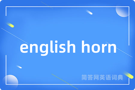 english horn是什么意思,english horn的中文翻译 english horn