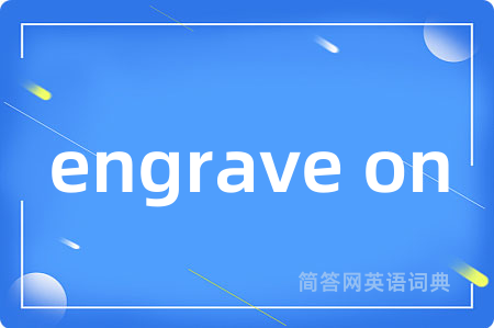 engrave on是什么意思,engrave on的中文翻译 engrave on