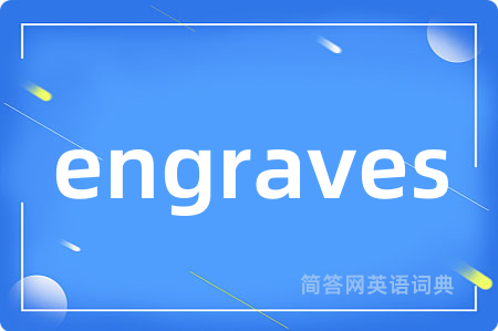 engraves是什么意思,engraves的中文翻译 engraves