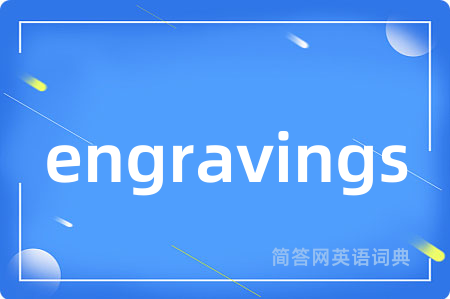 engravings是什么意思,engravings的中文翻译 engravings