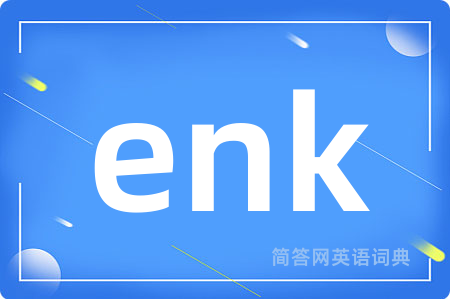 enk是什么意思,enk的中文翻译 enk