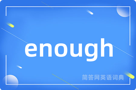 enough是什么意思,enough的中文翻译 enough