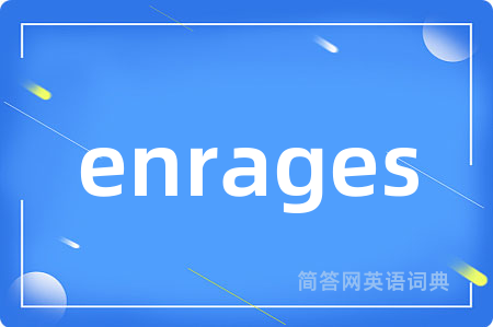 enrages是什么意思,enrages的中文翻译 enrages