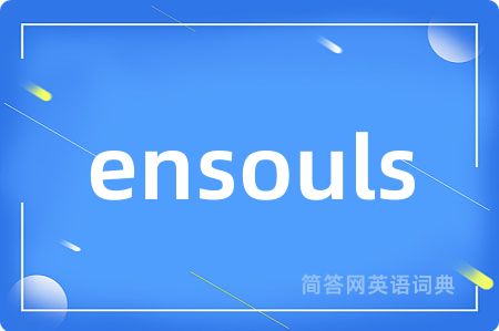 ensouls是什么意思,ensouls的中文翻译 ensouls