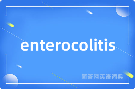 enterocolitis是什么意思,enterocolitis的中文翻译 enterocolitis