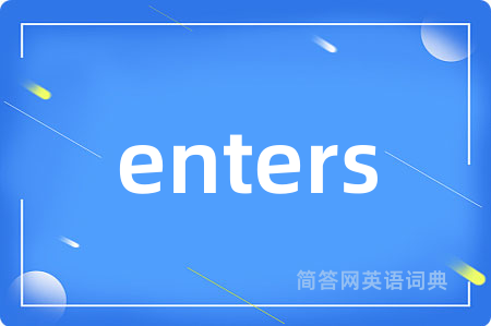enters是什么意思,enters的中文翻译 enters