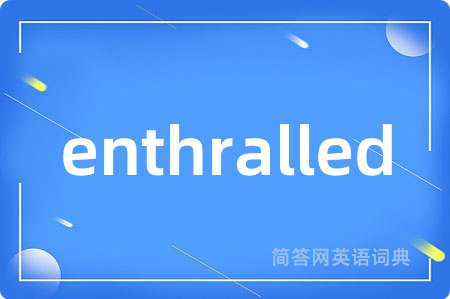 enthralled是什么意思,enthralled的中文翻译 enthralled