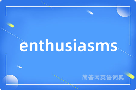 enthusiasms是什么意思,enthusiasms的中文翻译 enthusiasms