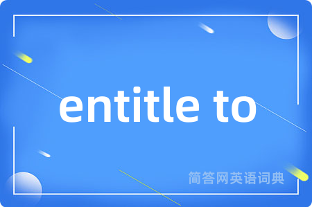 entitle to是什么意思,entitle to的中文翻译 entitle to
