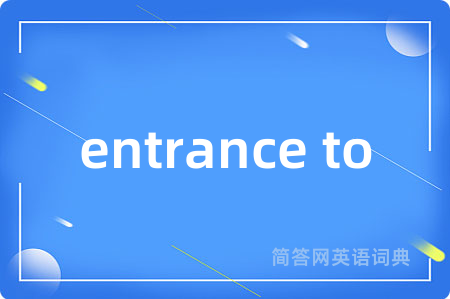 entrance to是什么意思,entrance to的中文翻译 entrance to