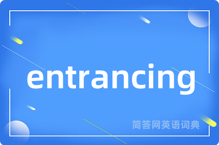 entrancing是什么意思,entrancing的中文翻译 entrancing