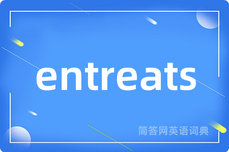 entreats是什么意思,entreats的中文翻译 entreats