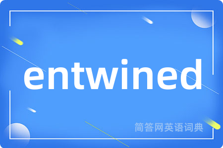 entwined是什么意思,entwined的中文翻译 entwined