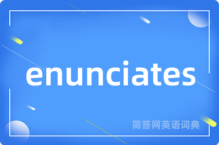 enunciates是什么意思,enunciates的中文翻译 enunciates