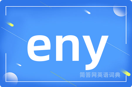 eny是什么意思,eny的中文翻译 eny