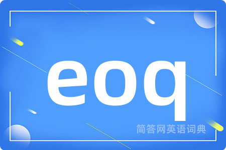 eoq是什么意思,eoq的中文翻译 eoq