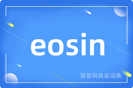 eosin是什么意思,eosin的中文翻译 eosin
