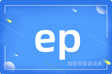 ep是什么意思,ep的中文翻译 ep