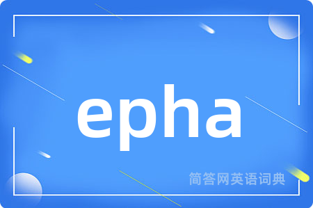 epha是什么意思,epha的中文翻译 epha