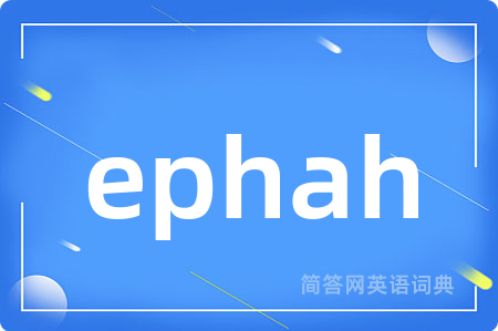 ephah是什么意思,ephah的中文翻译 ephah