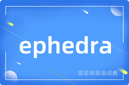 ephedra是什么意思,ephedra的中文翻译 ephedra