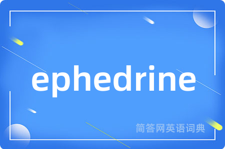ephedrine是什么意思,ephedrine的中文翻译 ephedrine