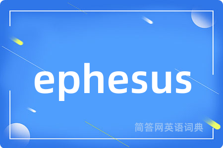 ephesus是什么意思,ephesus的中文翻译 ephesus