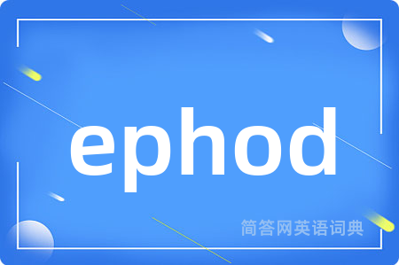 ephod是什么意思,ephod的中文翻译 ephod