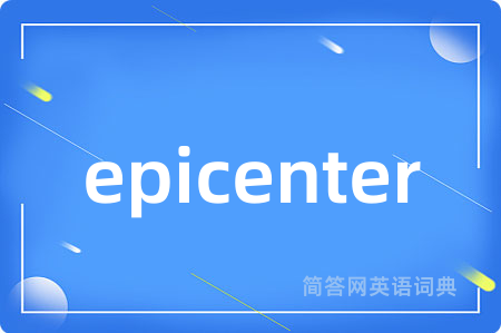 epicenter是什么意思,epicenter的中文翻译 epicenter