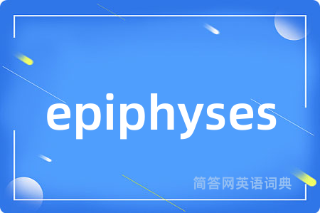 epiphyses是什么意思,epiphyses的中文翻译 epiphyses