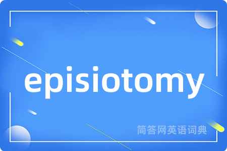 episiotomy是什么意思,episiotomy的中文翻译 episiotomy