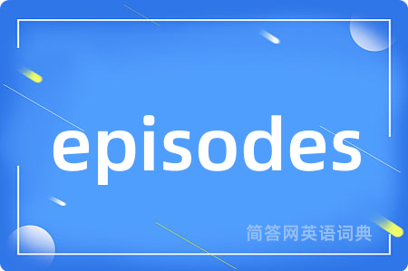 episodes是什么意思,episodes的中文翻译 episodes