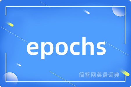 epochs是什么意思,epochs的中文翻译 epochs
