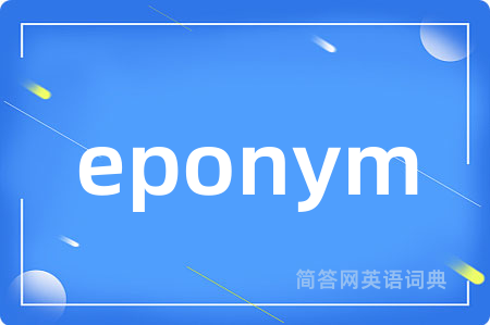 eponym是什么意思,eponym的中文翻译 eponym