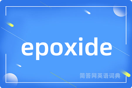 epoxide是什么意思,epoxide的中文翻译 epoxide