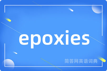 epoxies是什么意思,epoxies的中文翻译 epoxies