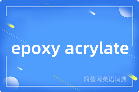 epoxy acrylate是什么意思,epoxy acrylate的中文翻译 epoxy acrylate