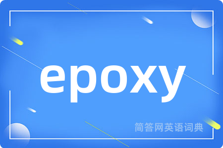 epoxy是什么意思,epoxy的中文翻译 epoxy